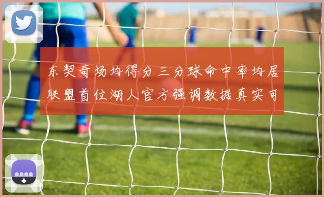东契奇场均得分三分球命中率均居联盟首位湖人官方强调数据真实可信
