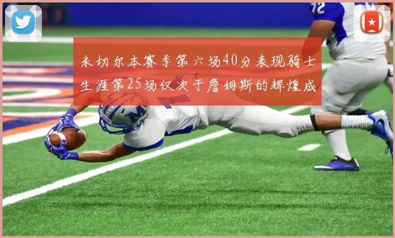 米切尔本赛季第六场40分表现骑士生涯第25场仅次于詹姆斯的辉煌成就